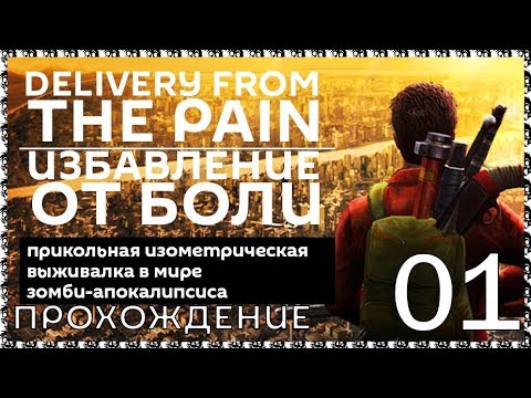 DELIVERY FROM THE PAIN 01 Прохождение