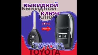 Выкидной ключ для ТОЙОТА Аурис, Королла Разборка ключа зажигания/Flip key for TOYOTA Auris, Corolla.