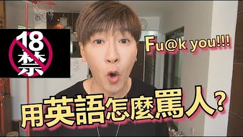 【用英语怎么骂人？】5句脏话基本用语！（18禁） - 天天要闻