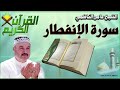 القرآن الكريم سورة الإنفطار بصوت الشيخ عامر الكاظمي 