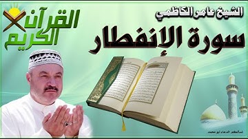القرآن الكريم {سورة الإنفطار} بصوت الشيخ عامر الكاظمي