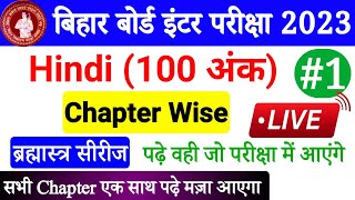 Bihar Board 12th Hindi All Objectives Chapter Wise | Hindi Class 12 Objective Questions 2023| Part-1