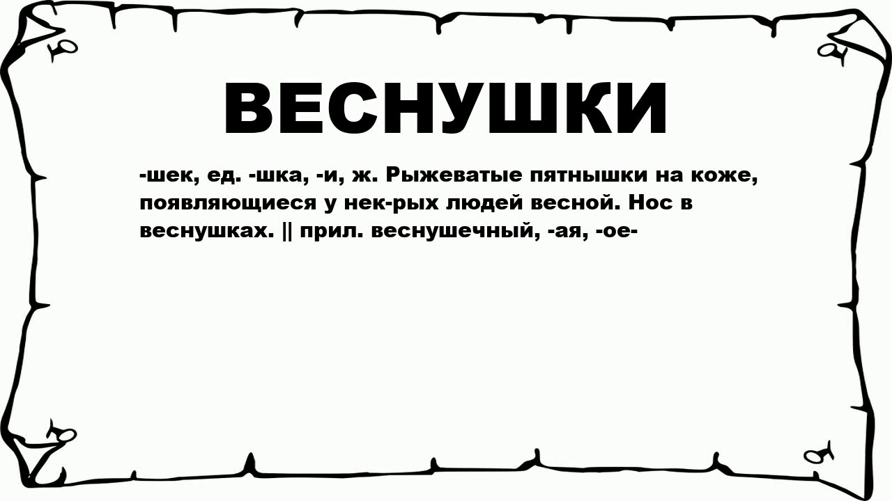 ВЕСНУШКИ - что это такое? значение и описание - YouTube