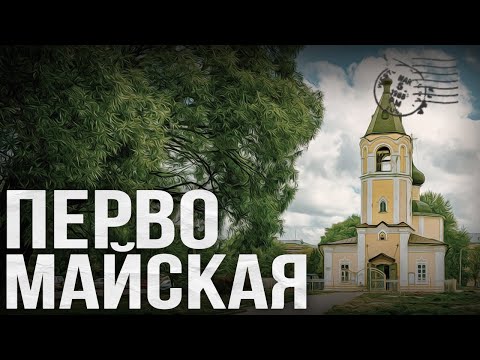 ОТ РЕЧНОГО ДО ЖЕЛЕЗНОДОРОЖНОГО ВОКЗАЛА // Пешком по Вологде