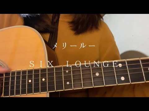 メリールー/SIX LOUNGE
