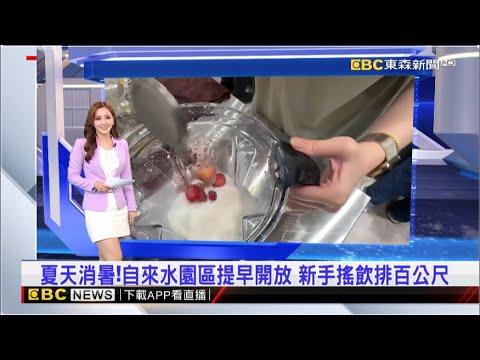 【房業涵晚報】 夏天消暑！自來水園區提早開放 新手搖飲排百公尺 2024／05／18 @newsebc