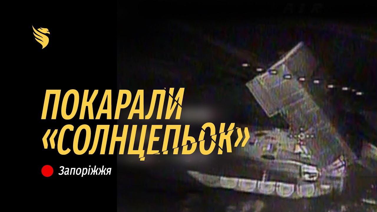 Уразили ворожий “Солнцепьок” просто під час залпу! | Підрозділ 