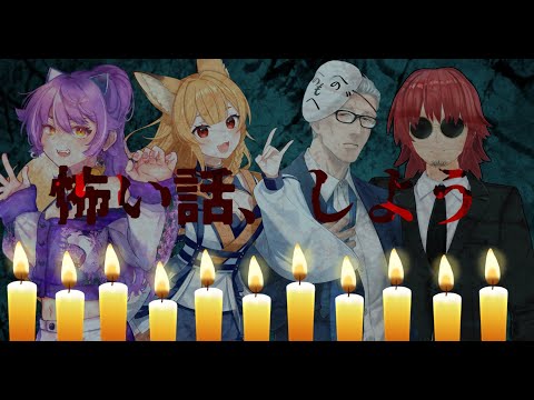 夏だし怖い話、しませんか？【コラボ】