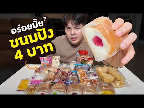 23อันดับ ขนมปังตลาดนัดราคาแค่ 4 บาท อร่อยมั้ย?