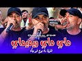 BILAL SGHIR 2026 داي داي ريديداي قلولها راه يبرح غير بيك Avec Mito Live Mariage trend tiktok mp3