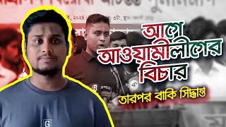 আগে আওয়ামীলীগের বিচার, তারপর বাকি সিদ্ধান্ত- হাসনাত আবদুল্লাহ | যোগ বিয়োগের বাংলাদেশ