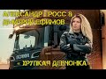 Александр Гросс и Дмитрий Ефимов-Хрупкая девчонка