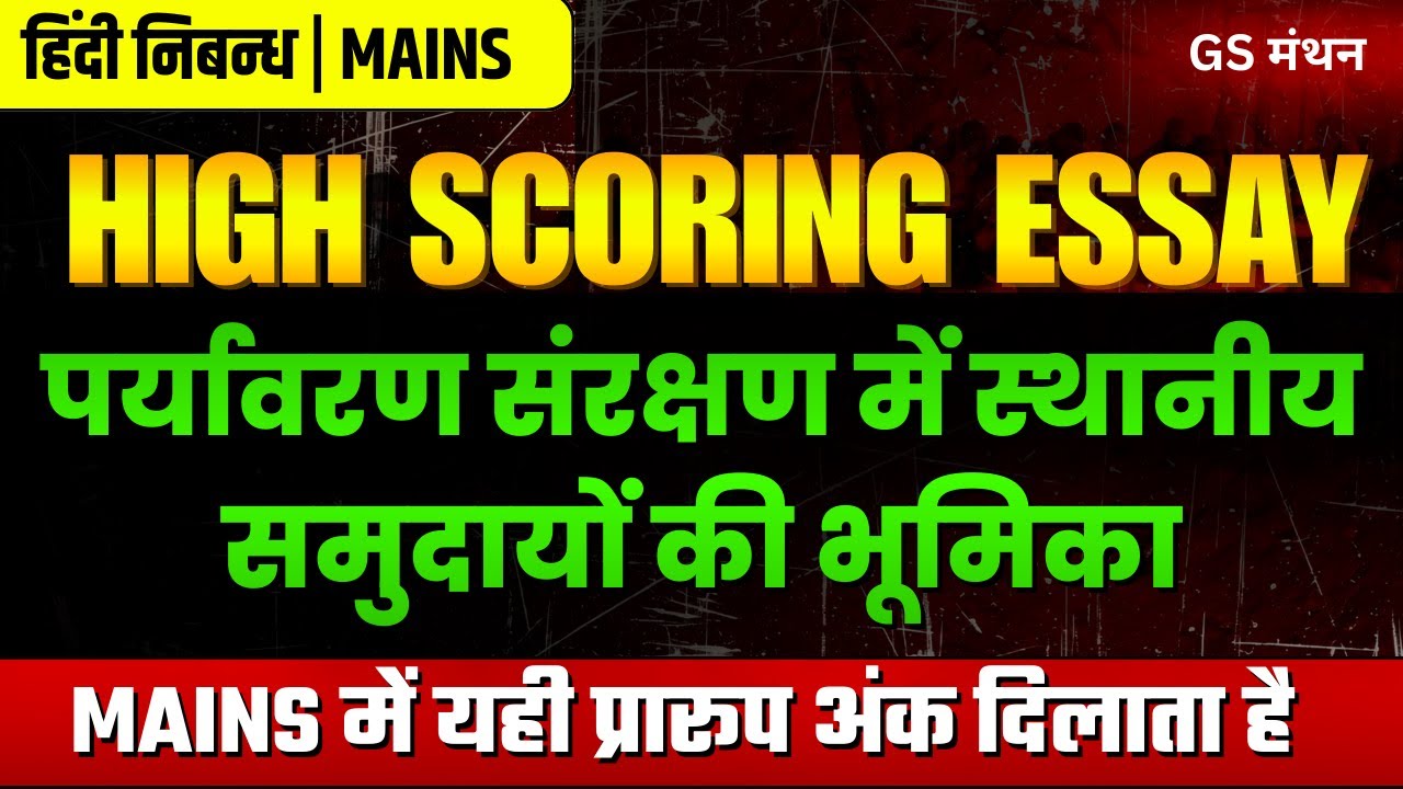 निबन्ध | पर्यावरण संरक्षण में स्थानीय समुदायों की भूमिका | GS मंथन | Environment esaay | UPSC |