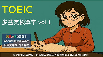 每天20分鐘|掌握50個多益高頻必考單字|多益英檢單字 vol.1