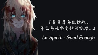 早已忘記快樂的真正定義，只能盲目尋找直至絕望... / Lø Spirit - Good Enough 中英歌詞