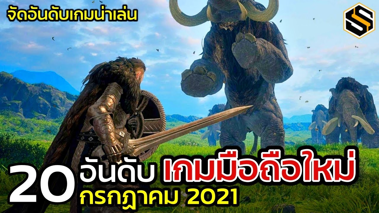 20 อันดับ เกมมือถือใหม่ น่าเล่น ประจำเดือนกรกฏาคม 2021 [SeaSonTH Recommend]