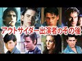 アウトサイダーに出演していた俳優たちの現在