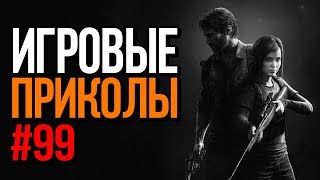 Игровые приколы #99 | Приколы из игр 2019 | Баги, Приколы, Фейлы, Смешные Моменты в Играх.exe