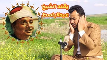 محاكاة الشيخ عبدالباسط من ٲواخر سورة الفجر بصوت سفيان عبدالقادر