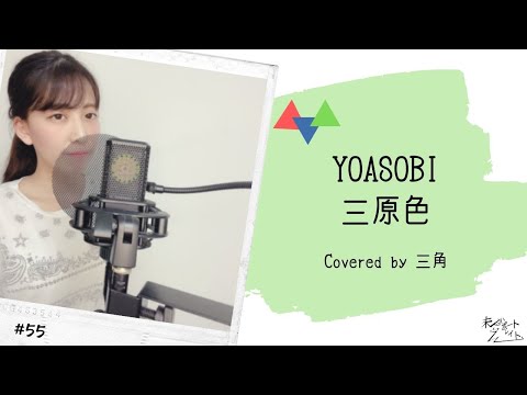 YOASOBI『三原色』大人ロックに歌ってみた。Covered by 三角