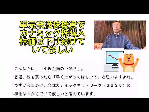 単元未満株投資でカナミック株購入　株価は下げ続けていて欲しい