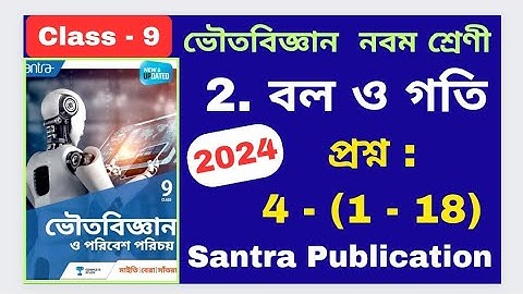 Class 9, Physical science 2024, Chapter 2, বল ও গতি PART - 2, Santra Publication অনুশীলনীর উত্তর