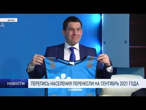ПЕРЕПИСЬ НАСЕЛЕНИЯ ПЕРЕНЕСЛИ НА СЕНТЯБРЬ 2021 ГОДА