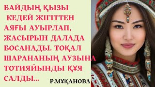 “КҮНӘ” әсерлі әңгіме #әңгіме