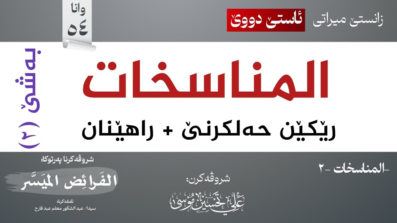 المناسخات-2 طرق حل المناسخات + التمارين∣شروڤەکرنا پەرتوکا (الفرائض الميسر)
