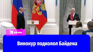 Владимир Винокур колко пошутил про Байдена