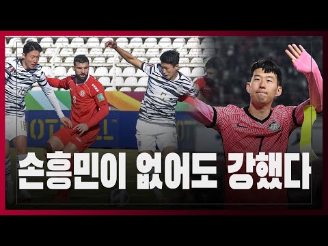 월드컵 본선이 보인다... 손흥민 없어도 이기는 법을 터득한 벤투호