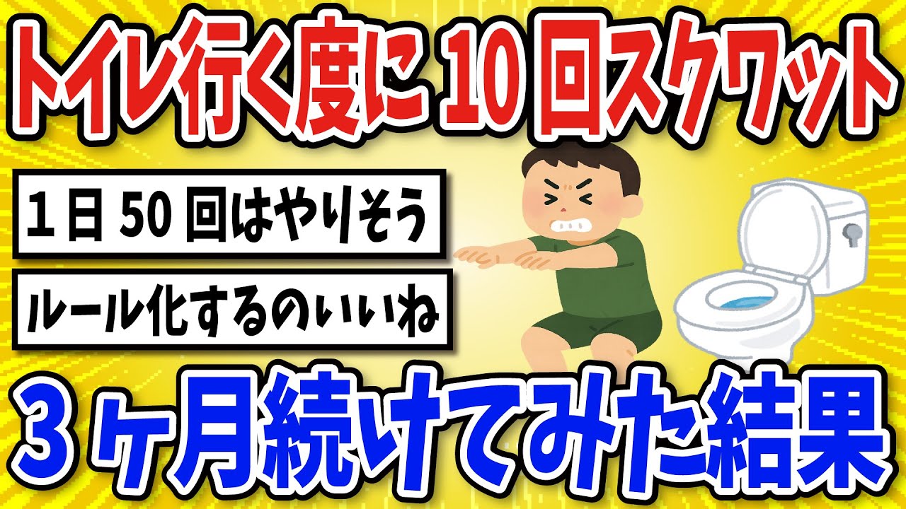 【有益】トイレに行くたびにスクワットを続けた結果…【2chスレ風まとめ】