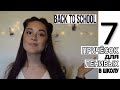 #ПРИЧЕСКИ В ШКОЛУ ДЛЯ ЛЕНИВЫХ / BACK TO SCHOOL