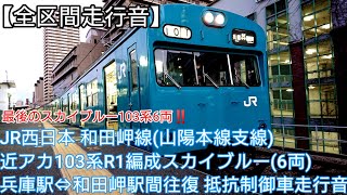 【全区間走行音】JR西日本和田岬線 (山陽本線支線) 103系R1編成 抵抗制御車 走行音
