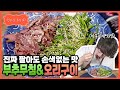 성시경 레시피 부추 무침 오리 구이 L Sung Si Kyung Recipe Chives Salad Roast Duck 성시경 레시피 부추 무침 오리 구이 L Sung Si Kyung Recipe Chives Salad Roast Duck