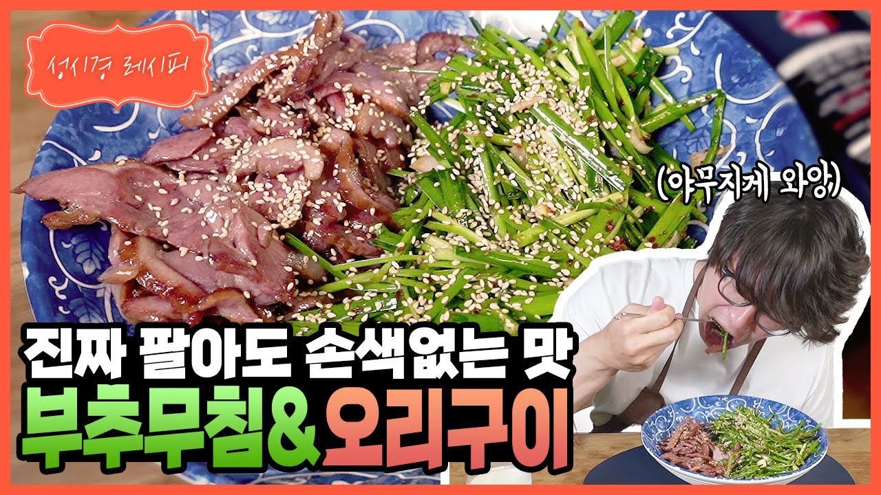 부추 무침 & 오리 구이