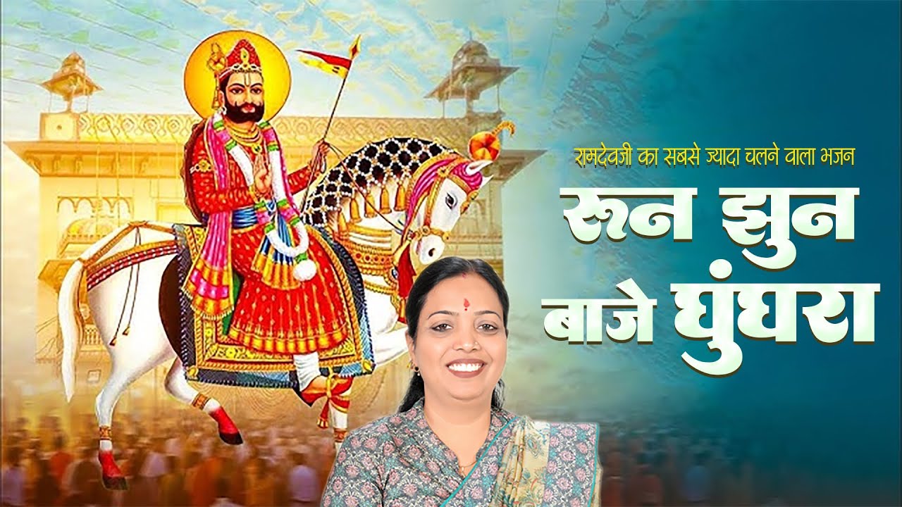 रुन झुन बाजे घुंघरा | Run Jhun Baje Ghungra | Seema Mishra | Baba Ramdev New Rajasthani Bhajan 2026
