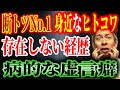 【実話ヒトコワ】存在しない経歴を語り続ける男…“病的な虚言癖”の異常すぎる実態が怖すぎた