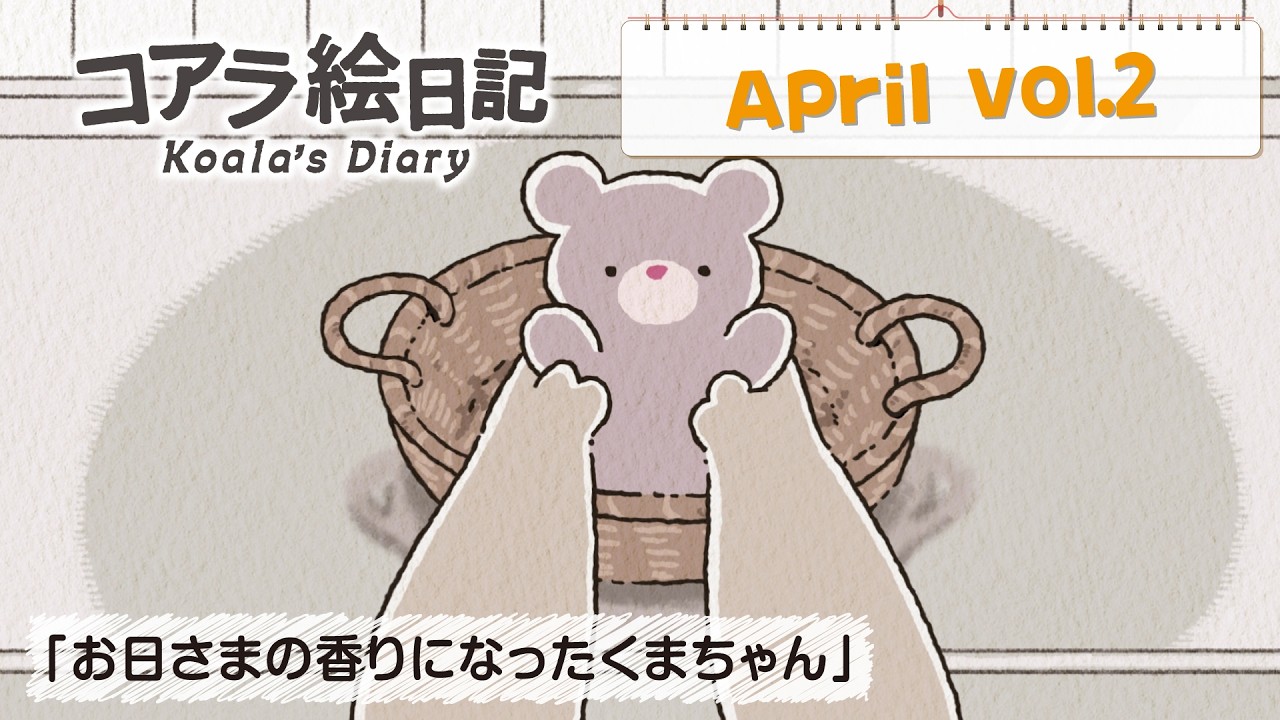 4月 vol.2「お日さまの香りになったくまちゃん」 - YouTube