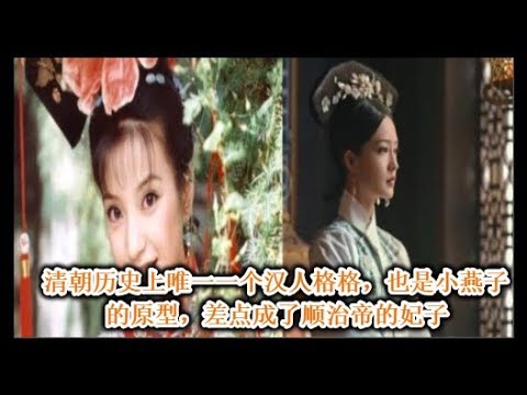 清朝唯一一个汉人格格 也是小燕子的历史原型 差点成了顺治帝的妃子！