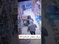 فضيحة جنسية لـ شاب وفتاة تهز الكويت داخل أحد المحال التجارية!