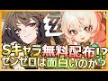 【ゼンゼロ】Sキャラ無料配布!?Ver2.5を迎えるゼンレスゾーンゼロは面白いのか?初見で始めた感想【ゼンレスゾーンゼロ/HOYOVERSE】