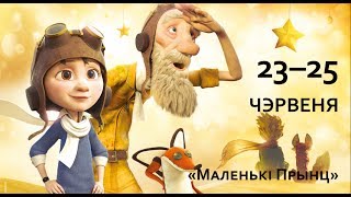 «Маленькі Прынц» па-беларуску 23-25 чэрвеня!