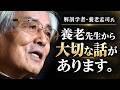 【養老孟司】落ち込んだ時に見てください。養老先生が命の本質について解説します。