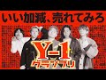 YouTube界を変えます【Y-1グランプリ】