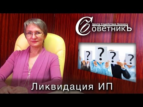 Как ликвидировать ИП? Подробная инструкция