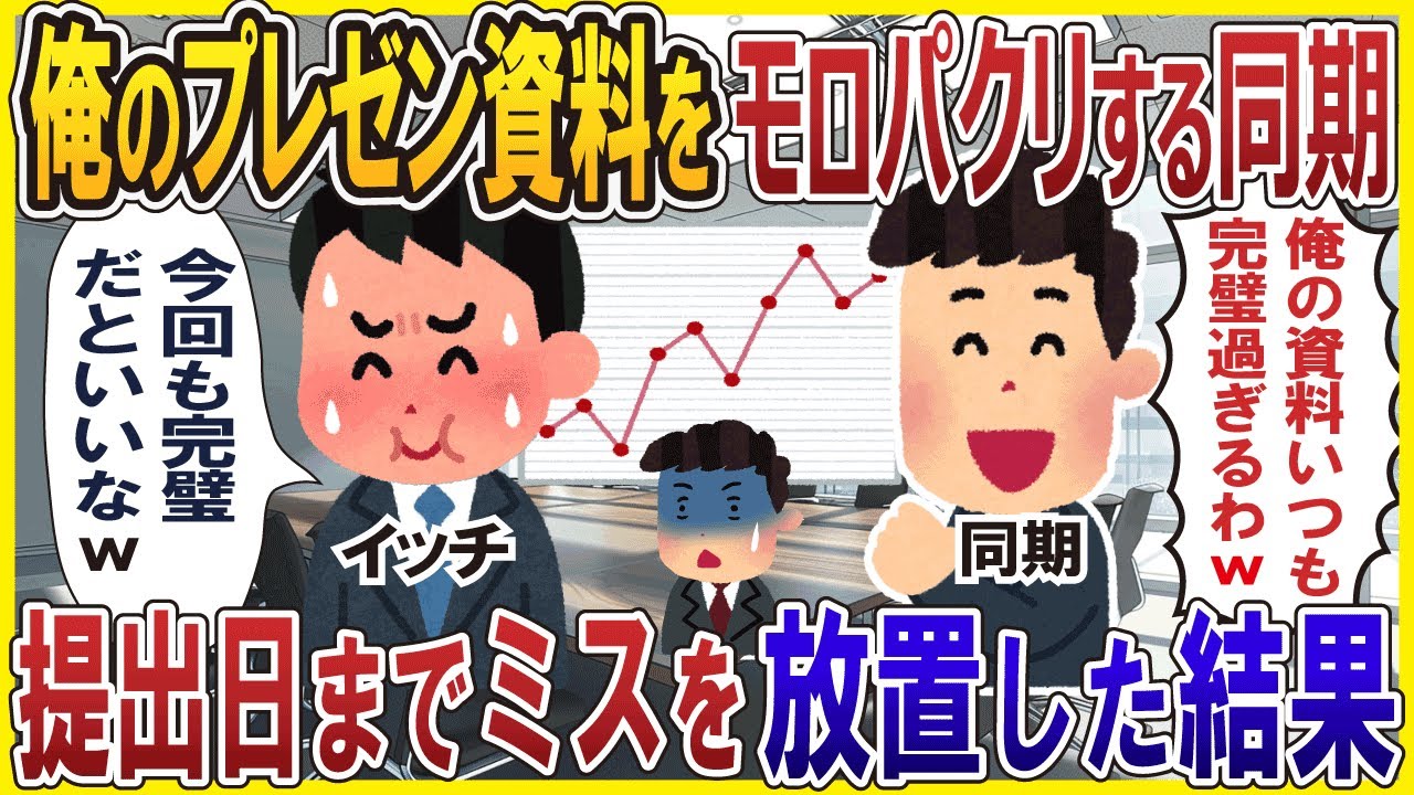 俺のプレゼン資料をモロパクリする同期→提出日までミスを放置した結果