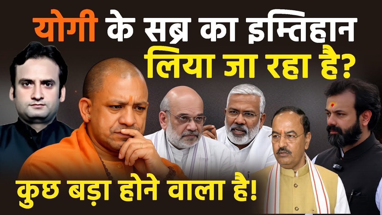 Yogi Adityanath: क्या BJP के नीलकंठ बनते जा रहे CM Yogi? अपने ही लोग ले रहे परीक्षा? 