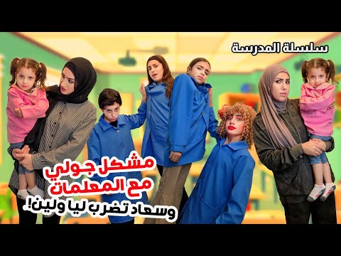 مشكل جولي مع المعلمات سعاد و بادما ضربوا ليا ولين مسلسل عيلة فنية بالمدرسة Ayle Faniye 