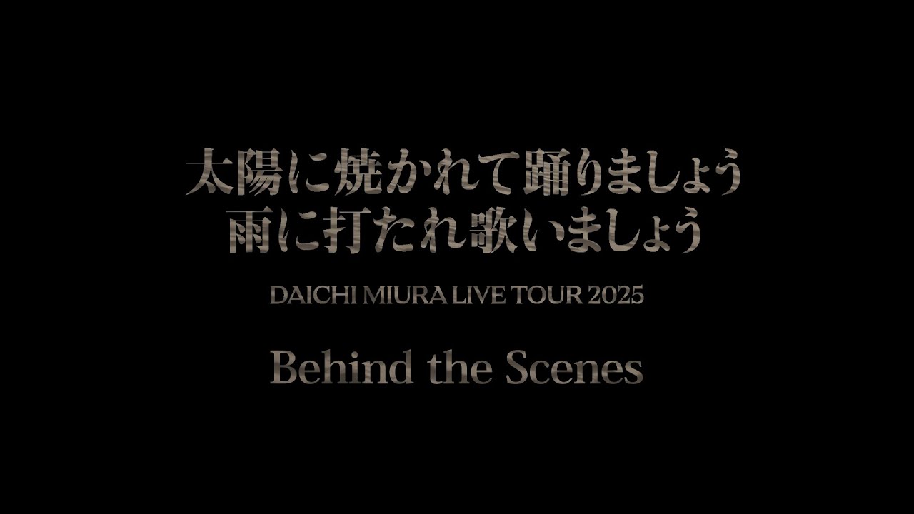三浦大知 (Daichi Miura)/ DAICHI MIURA LIVE TOUR 2025 太陽に焼かれ